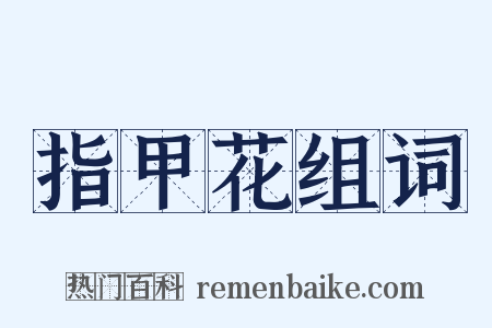 指甲花组词是什么意思的图片